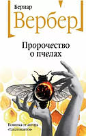 Книга "Пророчество о пчелах" - Бернар Вербер