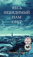 Книга "Весь невидимый нам свет" - Энтони Дорр