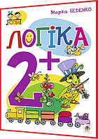 2+ років. Логіка. Зошит для підготовки дитини до школи. Беденко. Богдан