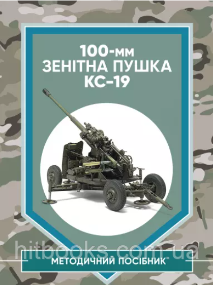 100-мм зенітна пушка КС-19