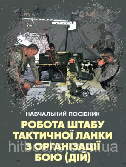 Робота штабу тактичної ланки з організації бою (дій). Ткачук П.П., Красюк О.П., Кривизюк Л.П., Мокоївець В.І.