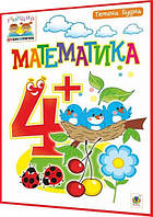 4+ років. Математика. Зошит для підготовки дитини до школи. Будна. Богдан