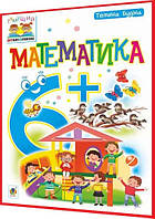 6+ років. Математика. Зошит для підготовки дитини до школи. Будна. Богдан