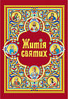 Житія святих (в одному томі) оновлене