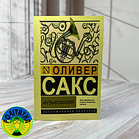 Оливер Сакс - Музыкофилия