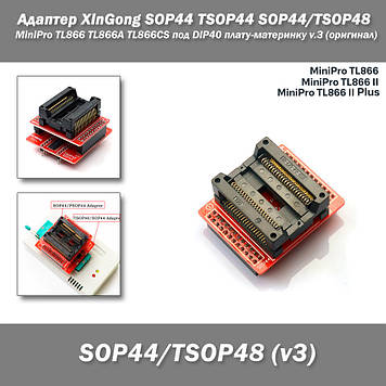 Адаптер XinGong для MiniPro TL866 TL866A TL866CS SOP44 TSOP44 SOP44/TSOP48 ZIF - під DIP40 плату-материнку v.3 (оригінал)