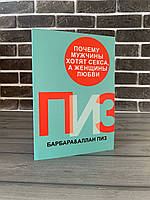 Барбара и Аллан Пиз - Почему мужчины хотят секса, а женщины любви