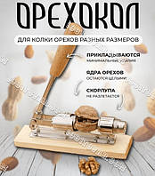 Горіхокол ручний прес для колення горіхів Nut Cracker