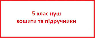 5 клас нуш зошити та підручники