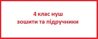 4 клас нуш зошити та підручники