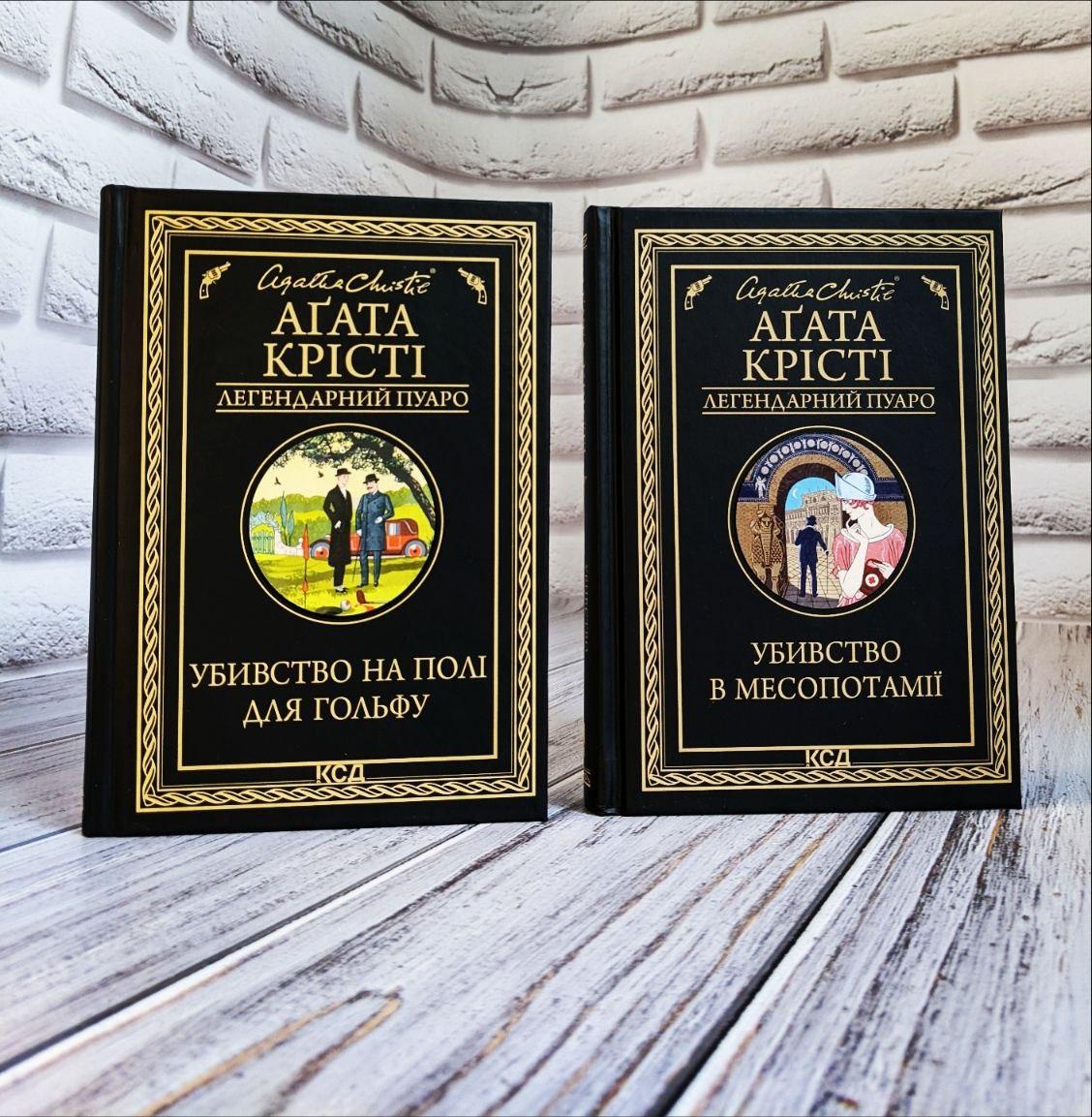 Набір книг "Убивство на полі для гольфу","Убивство в Месопотамії" Агата Крісті Українською мовою, тверда обкладинка