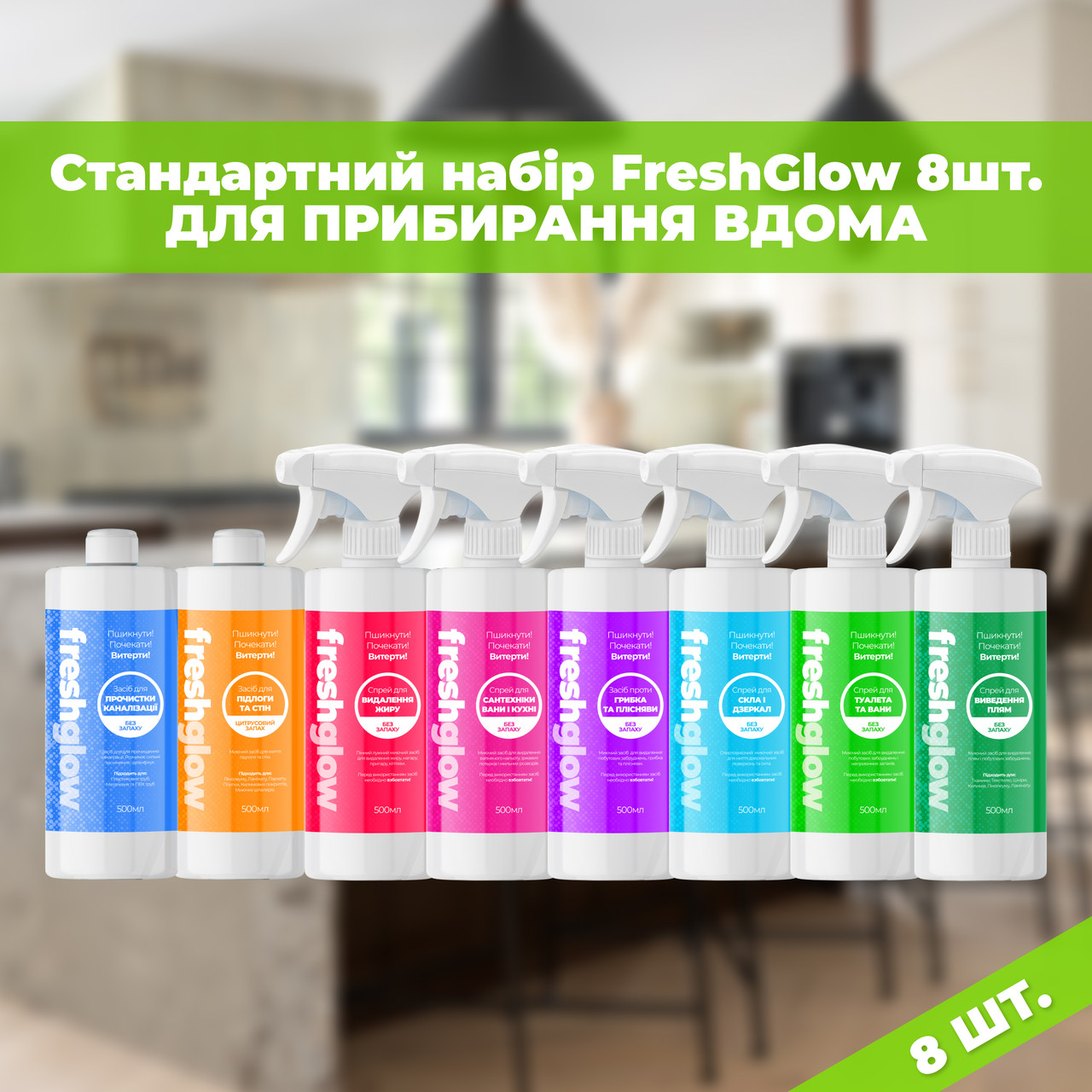 Стандартний набір для прибирання будинку 8шт від FreshGlow по 500мл