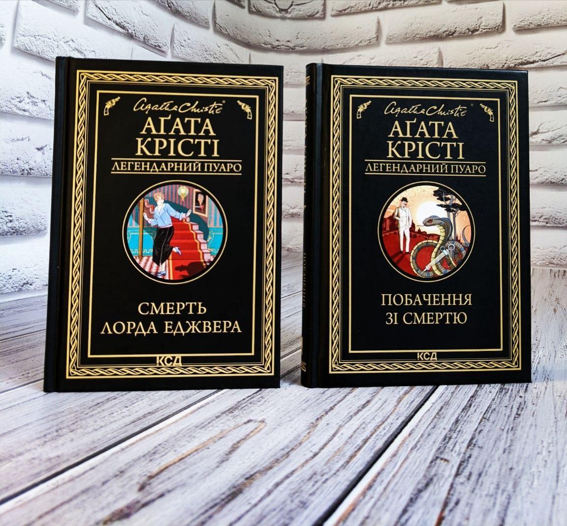 Набір книг "Побачення зі смертю" ,"Смерть лорда Еджвера" Агата Крісті Українською мовою, тверда обкладинка, фото 1