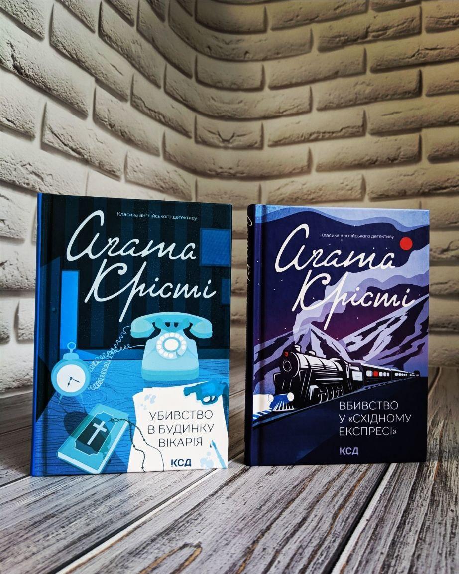 Набір книг "Убивство в будинку вікарія","Вбивство у Східному експресі" Агата Крісті Українською мовою, тверда обкладинка, фото 1