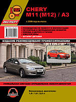Chery M11 M12 A3 Книга по ремонту і експлуатації + кольорові схеми + каталог деталей Бензинові Двигуни