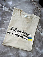 Мужская патриотическая футболка "Добрый вечер мы з Украины"