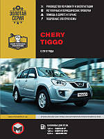 Книга Chery Tiggo FL Руководство Инструкция Справочник Мануал Пособие По Ремонту Эксплуатации схемы с 2012