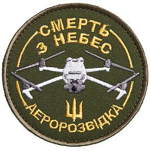 Шеврон на липучці Смерть з небес Аеророзвідка 8 см вишитий патч патч, фото 1