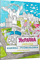 Мария Курочкина Книжка-розмальовка «Україна»