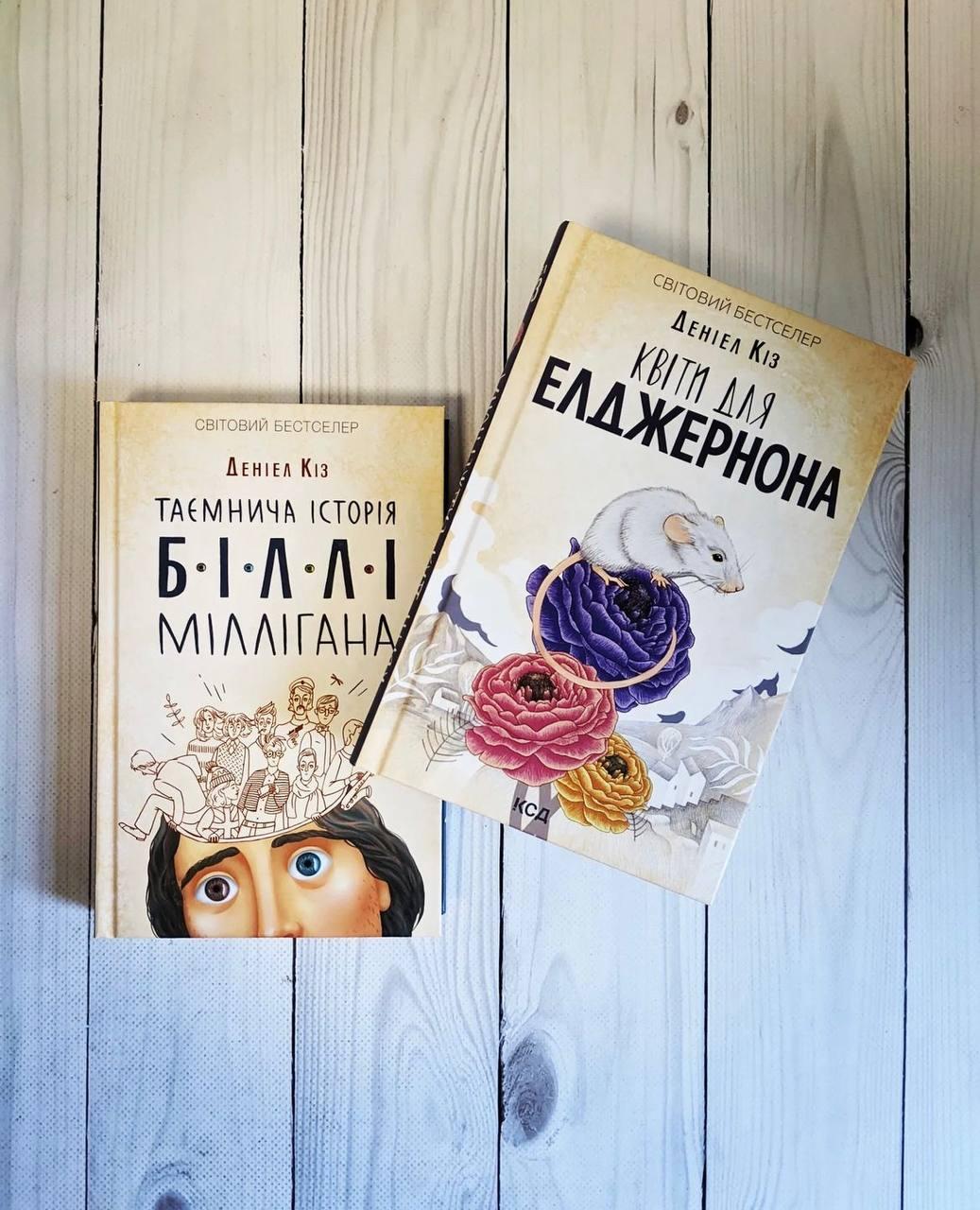 Набір книг "Таємнича історія Біллі Міллігана","Квіти для Елджернона" Деніел Кіз