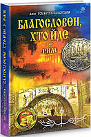 Книга Благословен, хто йде : : 4-5 - Романчук-Коковська Леся | Роман интересный, потрясающий Проза