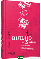 Автор - Бенни Льюис. Книга Вільно за 3 місяці: Як заговорити будь-якою мовою незалежно від віку та