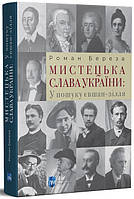 Книга Мистецька слава України: У пошуку євшан-зілля. Автор - Роман Береза (Апріорі)