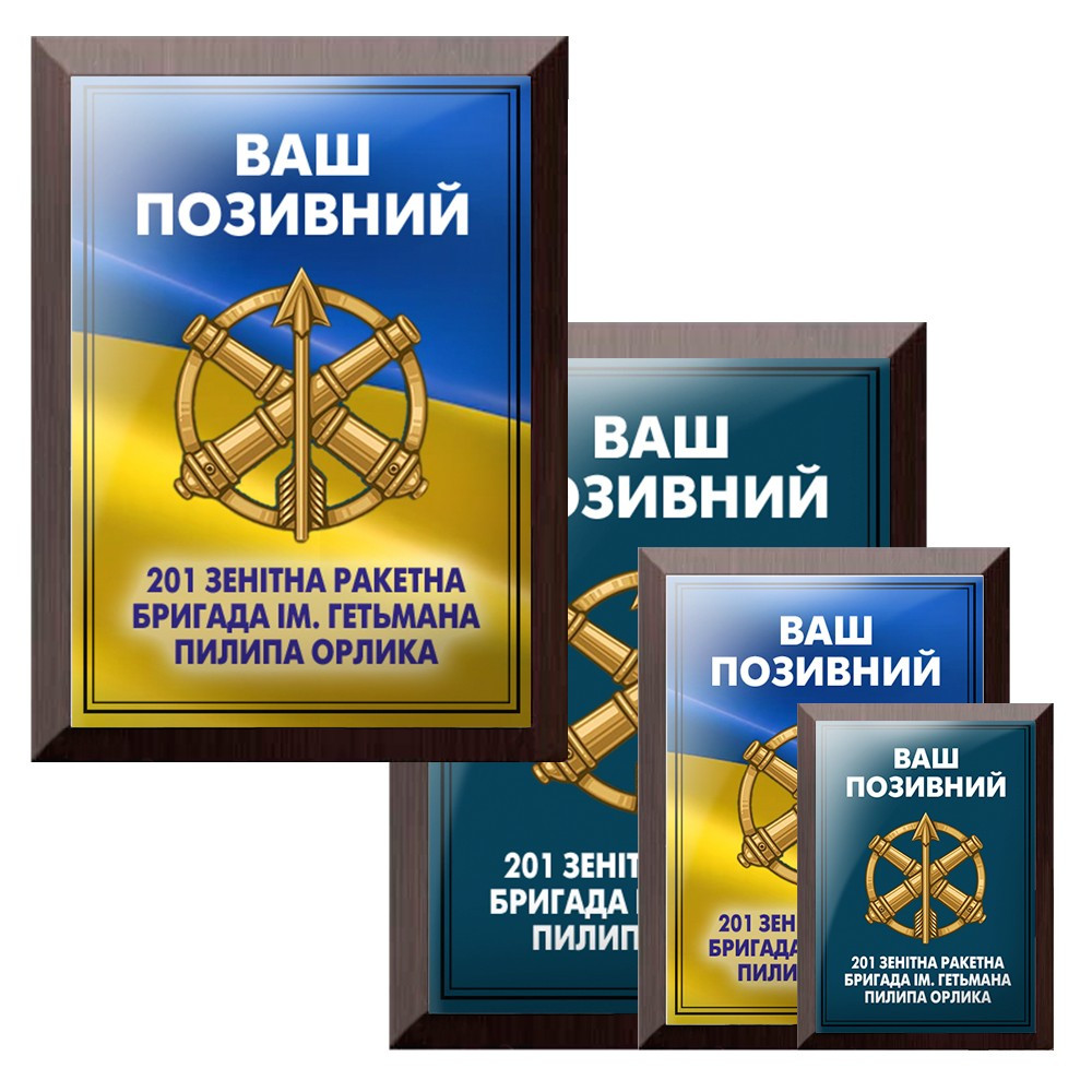 Подарите диплом с позывным на подложке для военного 201 зенітна ракетна бригада ім. гетьмана Пилипа Орлика