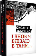 Книга І знов я влізаю в танк. Автор - Оксана Забужко (Комора) (Укр.)