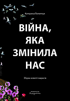 Книга Війна, яка змінила нас - Катерина Пилипчук | Роман интересный, потрясающий Проза украинская