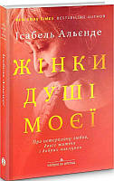 Книга Жінки душі моєї. Про нетерплячу любов, довге життя і добрих чаклунок. Автор Ісабель Альєнде (Укр.)