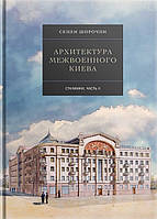 Книга Архитектура межвоенного Киева. Том 6. Сталинки. Часть 2. Автор Широчин Семен (Укр.) (переплет твердый)