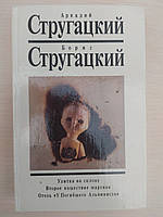 Стругацкие. Собрание сочинений в 10 томах .Том 5. Улитка на склоне, Второе нашествие Марсиан, Отель