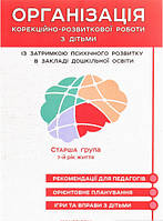 Книга Організація корекційно-розвиткової роботи з дітьми із ЗПР в ЗДО. Старша група. 7-й рік життя (Укр.)
