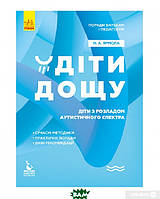 Автор - Наталія Ярмола. Книга Діти дощу. Діти з розладами аутистичного спектра (мягк.) (Укр.) (Ранок ООО)