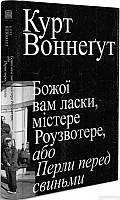 Книга Божої вам ласки, містере Роузвотере, або Перли перед свиньми - Курт Воннеґут, Марія Гавриш, Володимир