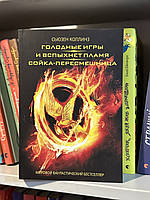 Голодные игры. И вспыхнет пламя. Сойка-пересмешница - Коллинз С. (мягкий переплёт)