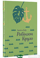 Книги приключения детские `Робінзон Крузо. Серія `Золота полиця`` Художественные книги для детей