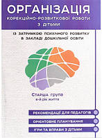 Автор - Л. Олтаржевськая, Жанна Ольшевська. Книга Організація корекційно-розвиткової роботи з дітьми із ЗПР в