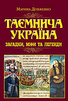 Автор - Довженко М.. Книга Таємнича Україна. Загадки,міфи та легенди (тверд.) (Укр.) (`Видавництво`Арій`)