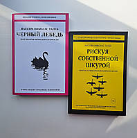 Нассим Николас Талеб Черный лебедь + Рискуя собственной шкурой Скрытая ассиметрия повседневной жизни