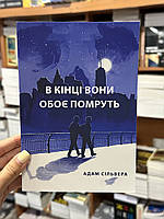 В кінці вони обоє помруть - Адам Сільвера (м яка палітурка укр мова)
