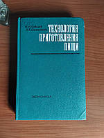 Технологія приготування їжі 1978 рік Н.І.Ковалів Л.К.Сальника видавництво Економіка