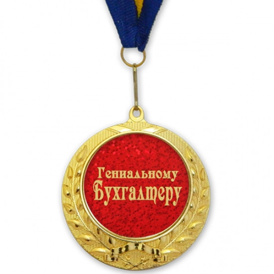 Медаль подарункова ГЕНІАЛЬНОМУ БУХГАЛТЕРУ