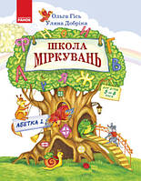 Школа Міркувань. Навчальний посібник для дошкільних навчальних закладів: Абетка 2. Гісь О.