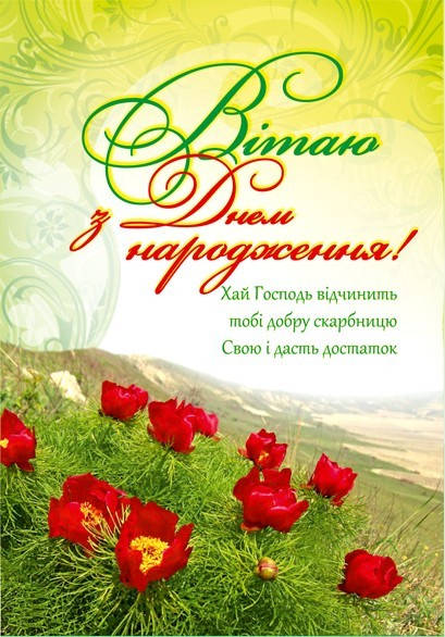 Купити Листівка подвійна: Вітаю з Днем народження! №3 в Україні. листівки та подарункові конверти от Купити Листівка Подвійна: Вітаю З Днем Народження! №3 В Україні. Листівки Та Подарункові Конверти От