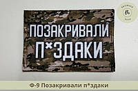 Шеврон 7х5 позакрывали п*здаки. Шеврон флажок с прикольной надписью (арт Ф-9)