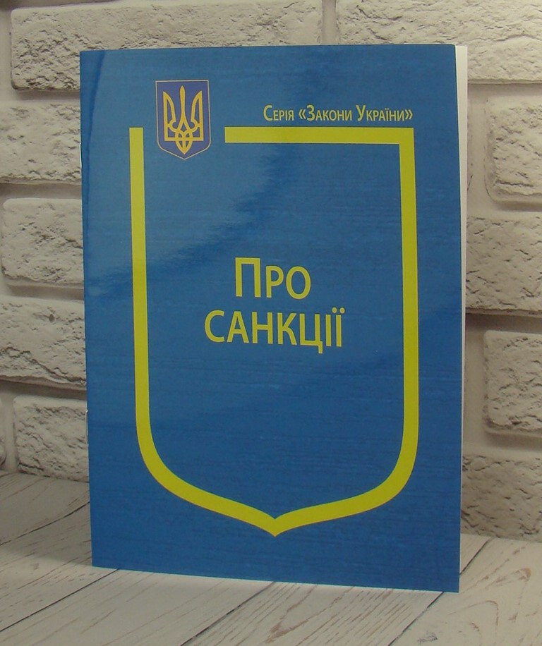 Закон України Про санкції