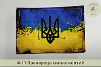 Шеврон флаг Украины. Нарукавный знак флажок Украины с трезубцем. Нашивка флаг сине-желтый (арт Ф-11)