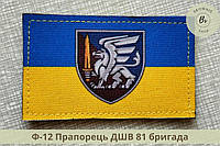 Шеврон флаг Украины с эмблемой 81 бригады ДШВ. Нарукавный знак флажок Украины. Нашивка флаг Украины (арт Ф-12)